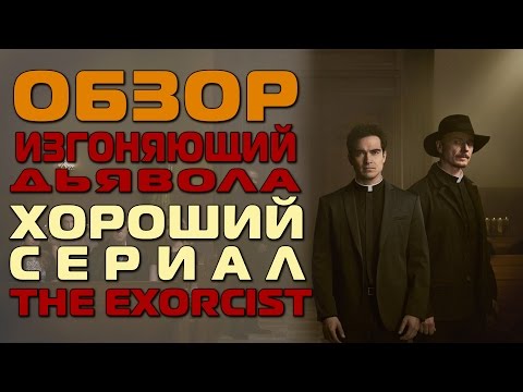 Экзорцист сериал 2016 сериал