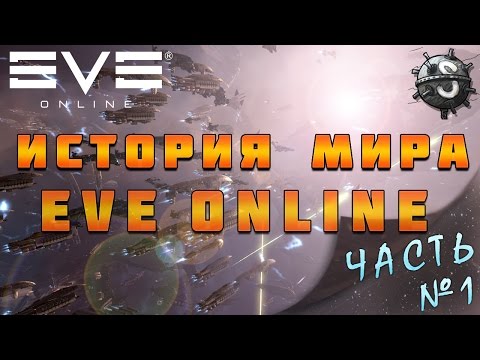 Серия вселенная eve online миры eve online