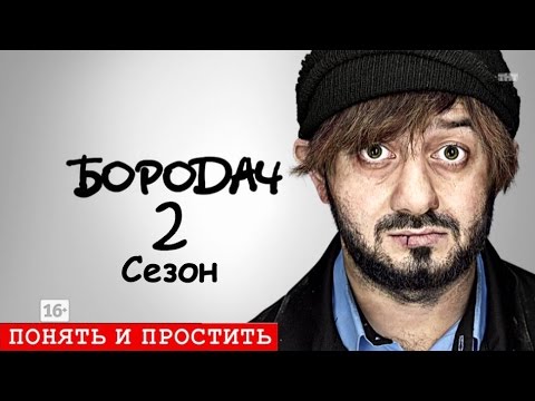 Бородач сериал 1 сезон смотреть онлайн