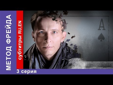 Метод фрейда смотреть онлайн 1 сезон серия 3