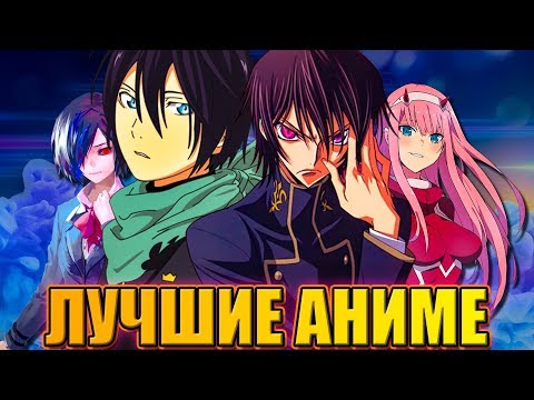 Топ 10 лучших аниме сериалов
