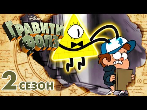 Гравити фолз все серии подряд без остановки 1 сезон 2 сезон 3 сезон Гравити фолз все серии подряд без остановки 1 сезон 2 сезон 3 сезон