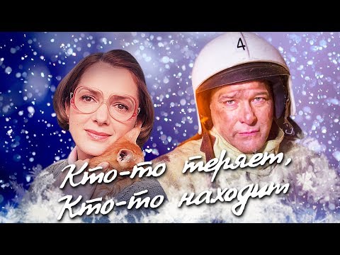 Сериал кто то теряет кто то находит смотреть Сериал кто то теряет кто то находит смотреть
