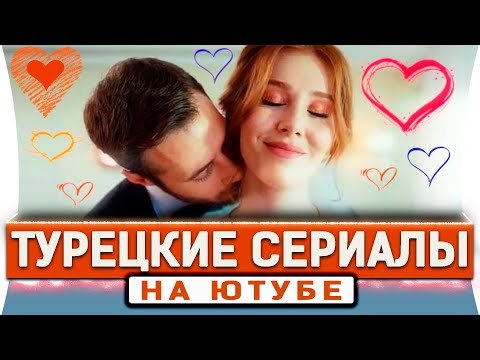 Ютуб фильмы турецкие сериалы на русском языке