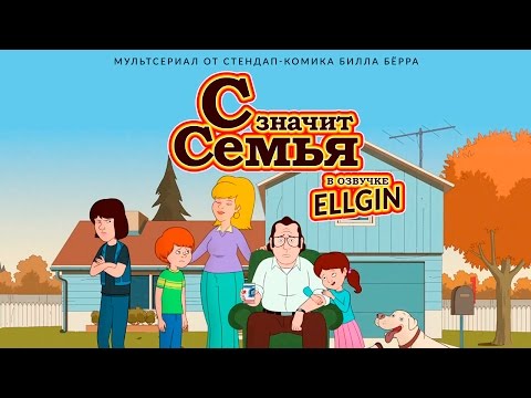2 сезон с значит семья сериал 2 сезон с значит семья сериал
