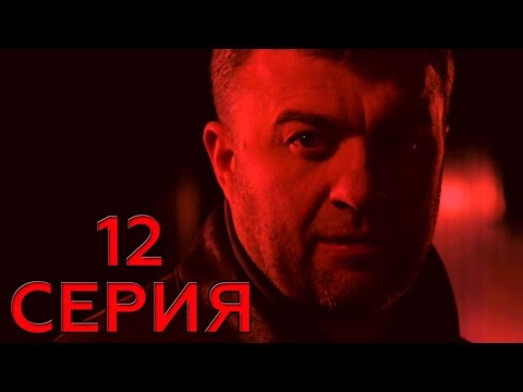 Один против всех 12 серия