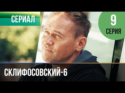 Склифосовский 6 сезон 9 серия
