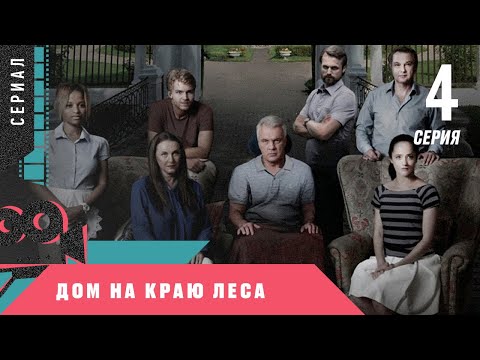 Смотреть дом на краю леса 4 серия Смотреть дом на краю леса 4 серия