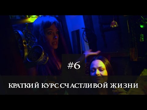 Краткий курс счастливой жизни сериал 6 серия