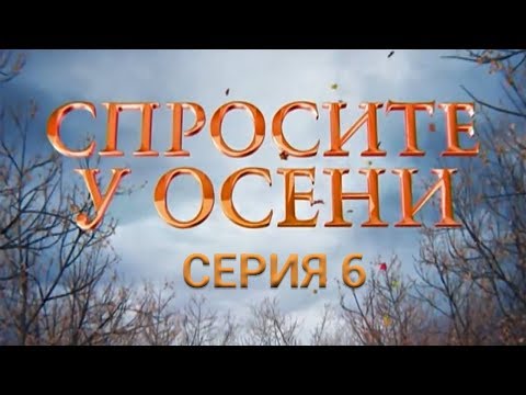 Смотреть сериал спросите у осени сериал 2016 смотреть сериал онлайн
