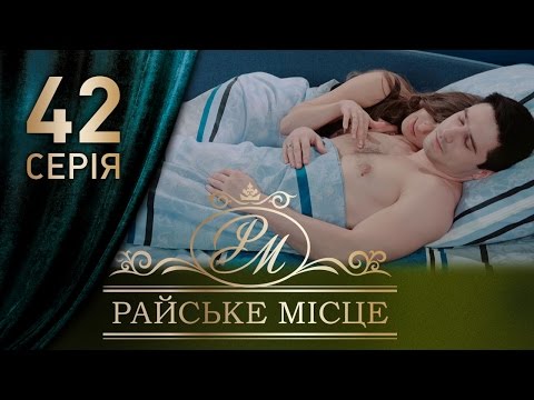 Райское место серия 42