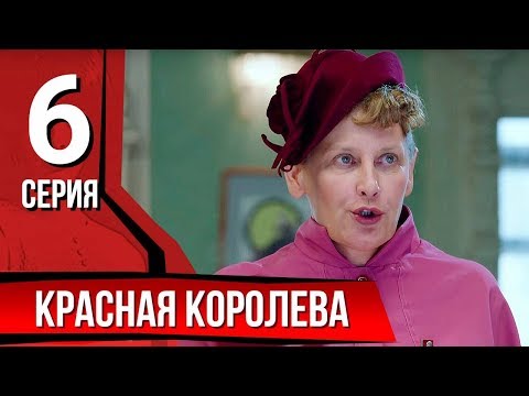 Красная королева 6 серия