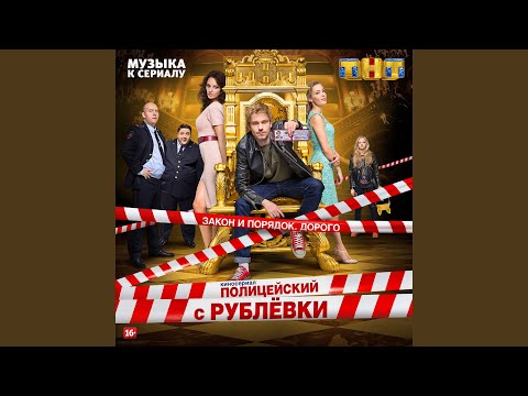 Песни с сериала полицейский с рублевки 8 серия Песни с сериала полицейский с рублевки 8 серия