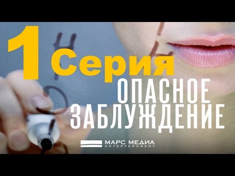 Опасное заблуждение сериал содержание