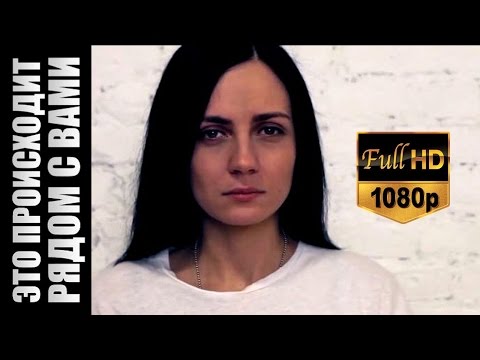 Это происходит рядом с вами сериал