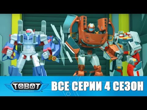 Тобот мультфильм на русском смотреть онлайн все серии подряд