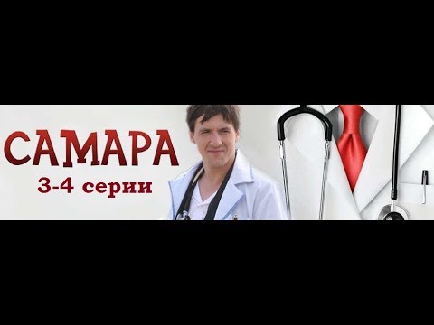Сериал самара 3 сезон смотреть онлайн все серии