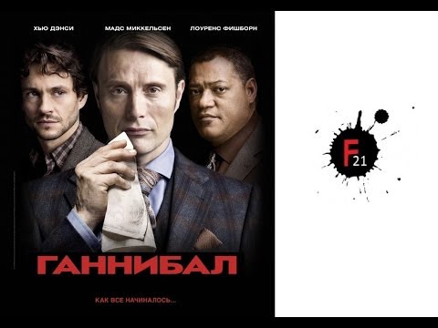 Ганнибал сериал алекс фильм 2 сезон