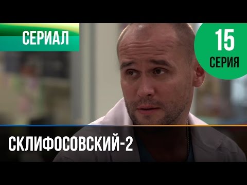 Склиф 15 серия 2 сезон