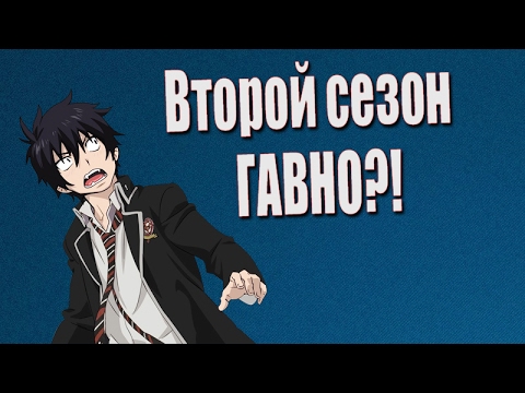 Синий экзорцист 2 сезон 1 серия дата выхода