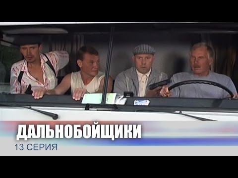 Дальнобойщики 1 сезон 13 серия