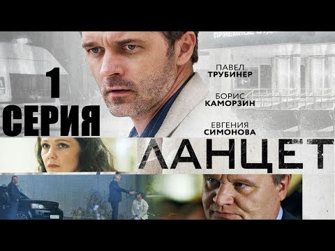 Смотреть сериал ланцет Смотреть сериал ланцет
