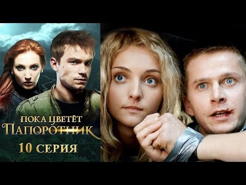 Пока цветет папоротник 10 серия