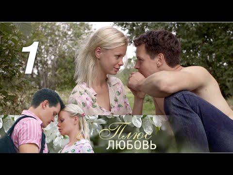 Кино онлайн плюс любовь все серии