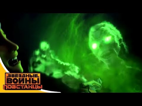 Звездные войны повстанцы 3 сезон 11 серия на русском