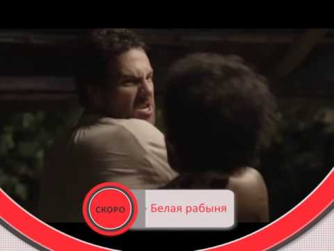 Белая рабыня 56 серия