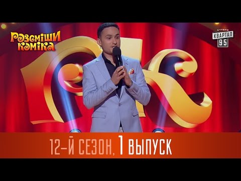 Рассмеши комика 2016 12 сезон все серии