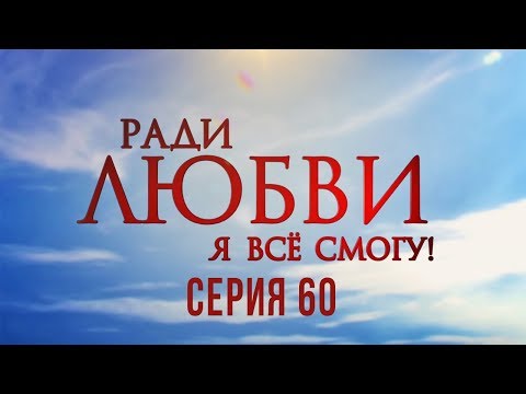 Ради любви я все смогу фильм 2015 смотреть онлайн бесплатно 60 серия