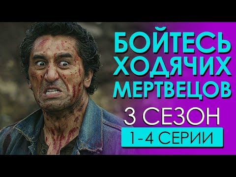 Бойтесь ходячих мертвецов сериал 3 сезон