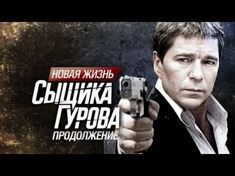 Гуров лев иванович сериал