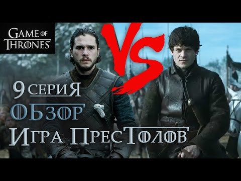 Игра престолов 6 сезон 9 серия смотреть lostfilm онлайн