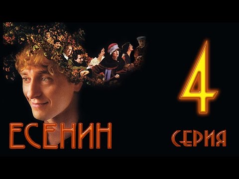 Есенин 4 серия смотреть онлайн