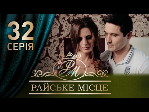 32 серия райское место 32 серия райское место