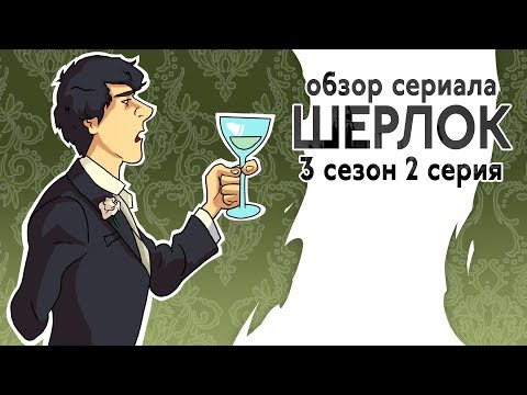 Сериал шерлок холмс шерлок 3 сезон 2 серия смотреть