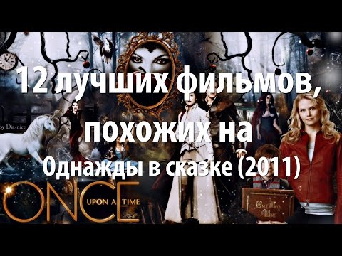 Сериал однажды в сказке сериал наподобие
