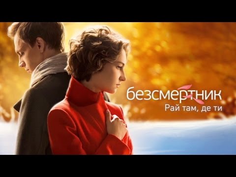 Бессмертник рай там где ты 13 серия