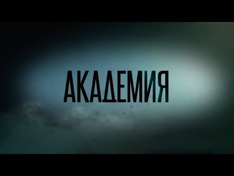 Академия 2015 сериал