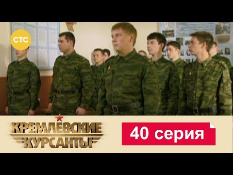 Кремлевские курсанты 1 сезон 40 серия