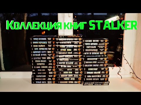 Серия книг сталкер я сталкер