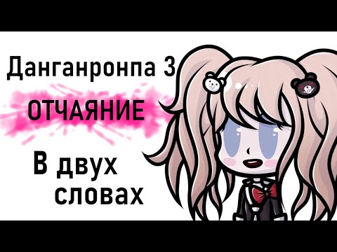 Данганронпа 3 сезон 3 серия