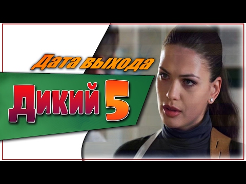 Дикий сериал дикий 5 сезон