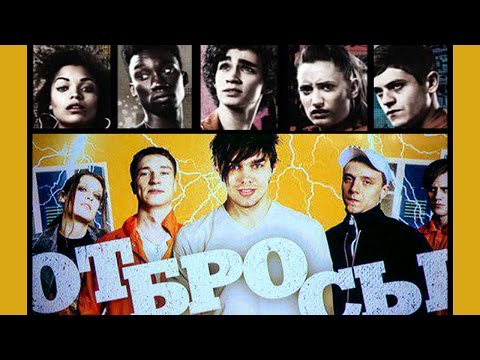 Русский сериал отбросы дата выхода