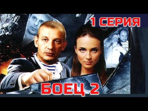 Боец 2 сериал смотреть онлайн бесплатно