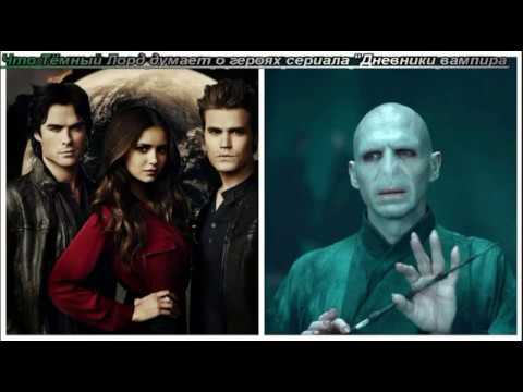 Фан сериал дневники вампира