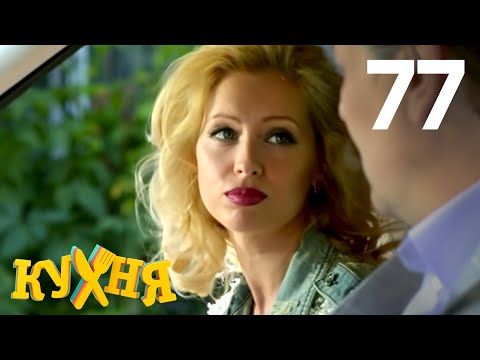 Кухня 4 сезон кухня 17 серия