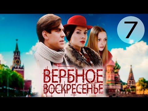 Вербное воскресенье 7 серия